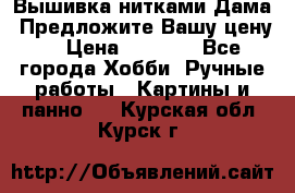 Вышивка нитками Дама. Предложите Вашу цену! › Цена ­ 6 000 - Все города Хобби. Ручные работы » Картины и панно   . Курская обл.,Курск г.